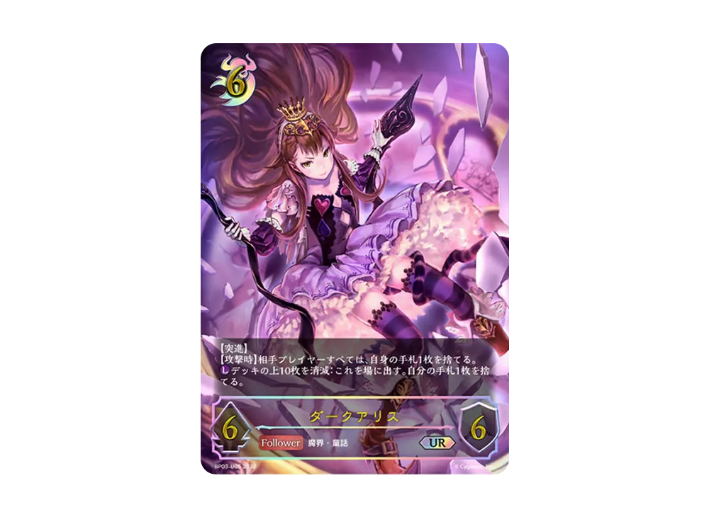 ダークアリス UR [BP03-U05](ブースターパック 第3弾「FLAME OF LAEVATEINN / フレイム・オブ・レーヴァテイン」)