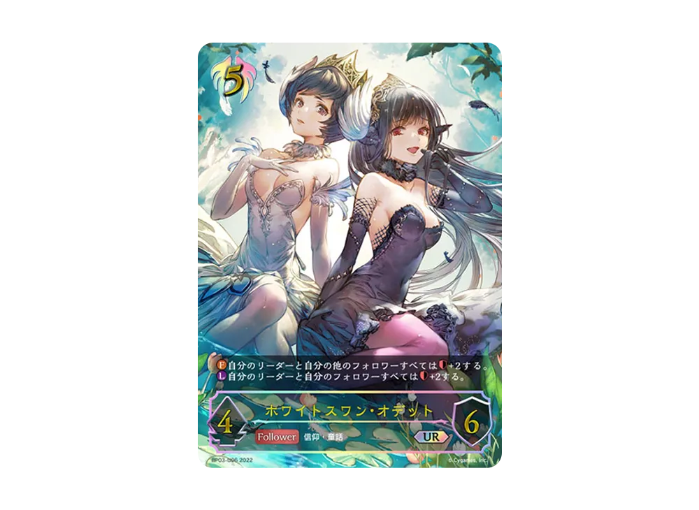 ホワイトスワン・オデット UR [BP03-U06](ブースターパック 第3弾「FLAME OF LAEVATEINN / フレイム・オブ・レーヴァテイン」)