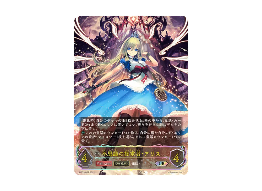 不思議の探求者・アリス (EVOLVE) UR [BP03-U07](ブースターパック 第3弾「FLAME OF LAEVATEINN / フレイム・オブ・レーヴァテイン」)