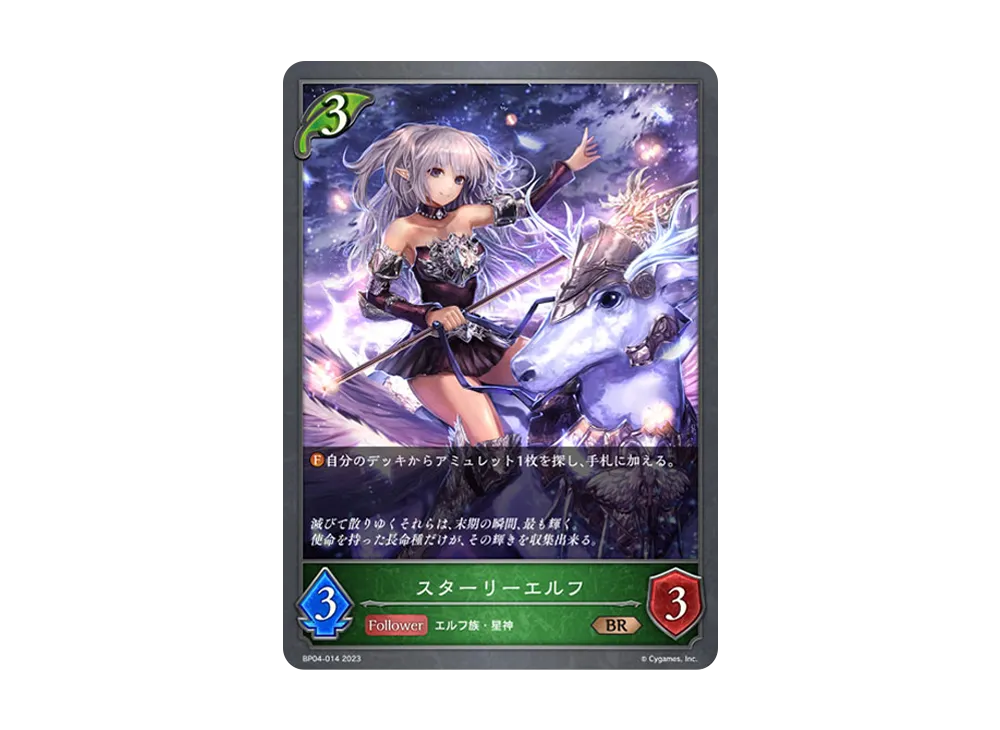 スターリーエルフ BR [BP04-014](ブースターパック 第4弾「天星神話」)