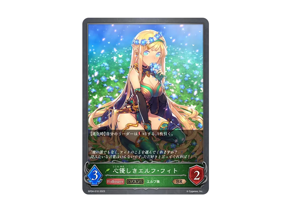 心優しきエルフ・フィト (EVOLVE) BR [BP04-016](ブースターパック 第4弾「天星神話」)