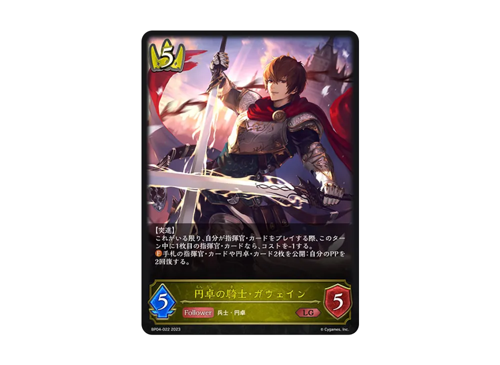 円卓の騎士・ガウェイン LG [BP04-022](ブースターパック 第4弾「天星神話」)