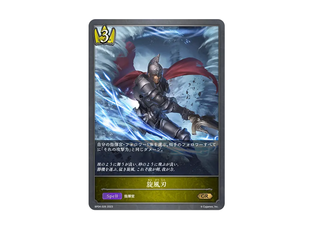 旋風刃 GR [BP04-026](ブースターパック 第4弾「天星神話」)