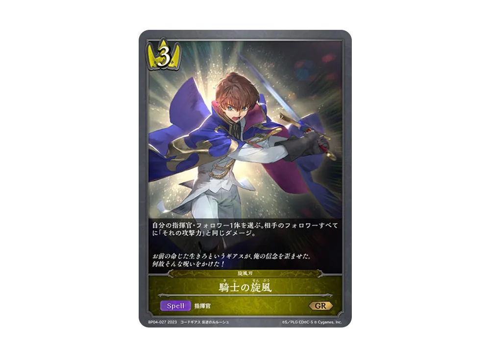 騎士の旋風 GR [BP04-027](ブースターパック 第4弾「天星神話」)