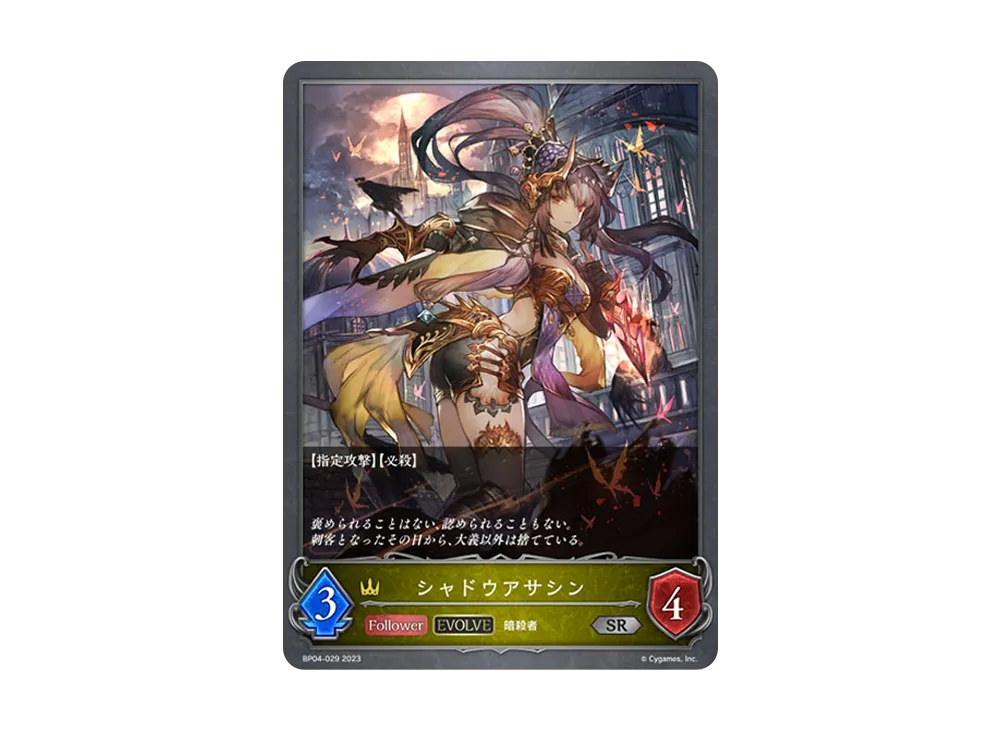 シャドウアサシン (EVOLVE) SR [BP04-029](ブースターパック 第4弾「天星神話」)