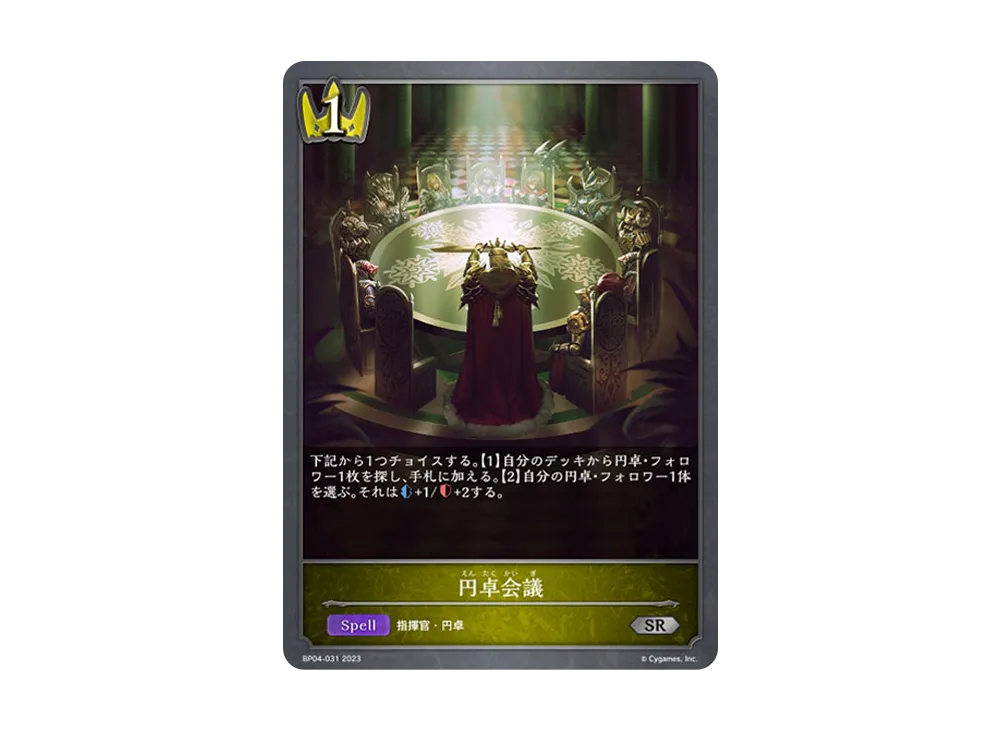 円卓会議 SR [BP04-031](ブースターパック 第4弾「天星神話」)