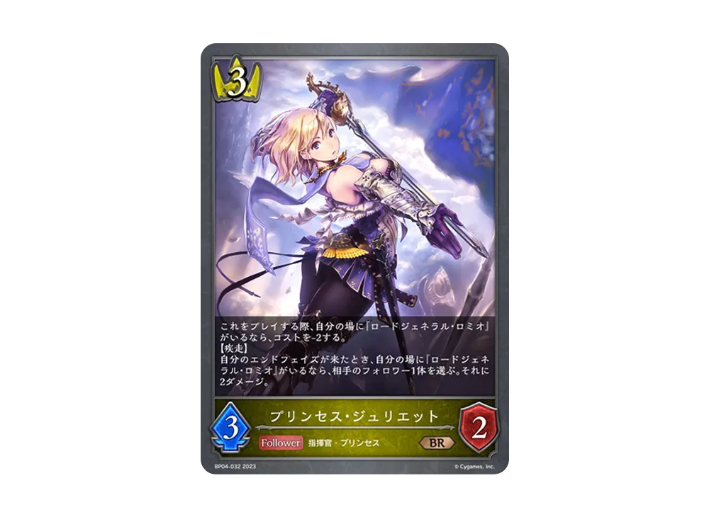 プリンセス・ジュリエット BR [BP04-032](ブースターパック 第4弾「天星神話」)
