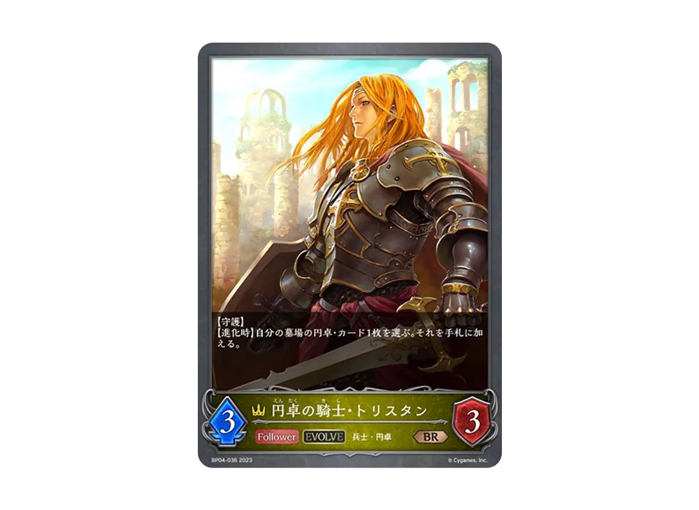 円卓の騎士・トリスタン (EVOLVE) BR [BP04-036](ブースターパック 第4弾「天星神話」)