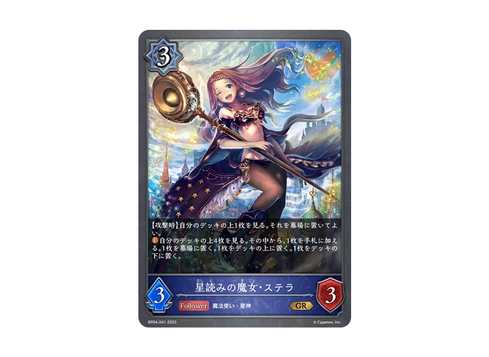星読みの魔女・ステラ GR [BP04-041](ブースターパック 第4弾「天星神話」)