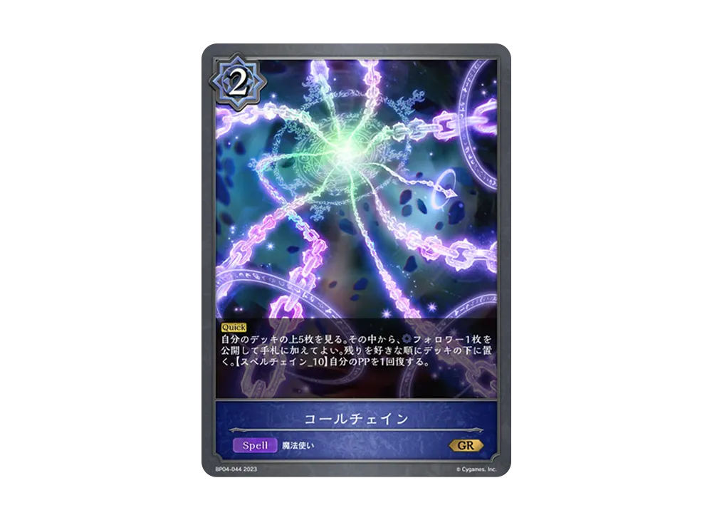 コールチェイン GR [BP04-044](ブースターパック 第4弾「天星神話」)