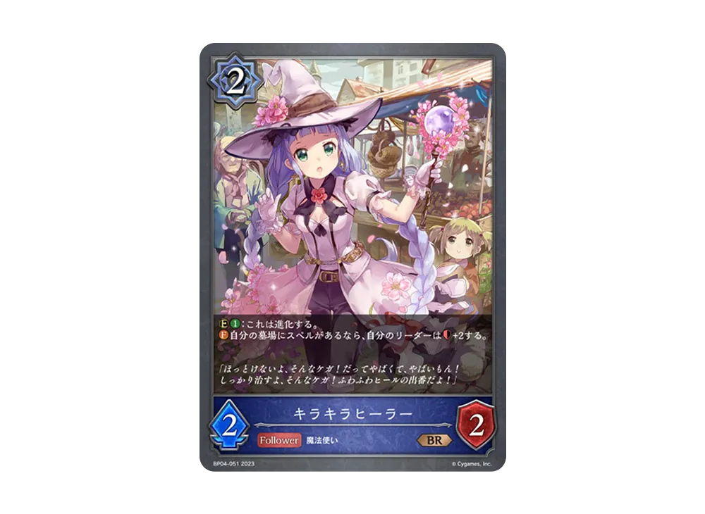 キラキラヒーラー BR [BP04-051](ブースターパック 第4弾「天星神話」)