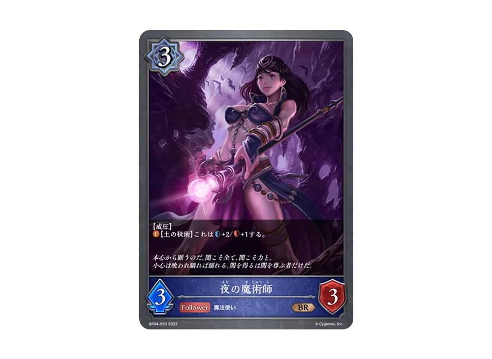 夜の魔術師 BR [BP04-053](ブースターパック 第4弾「天星神話」)