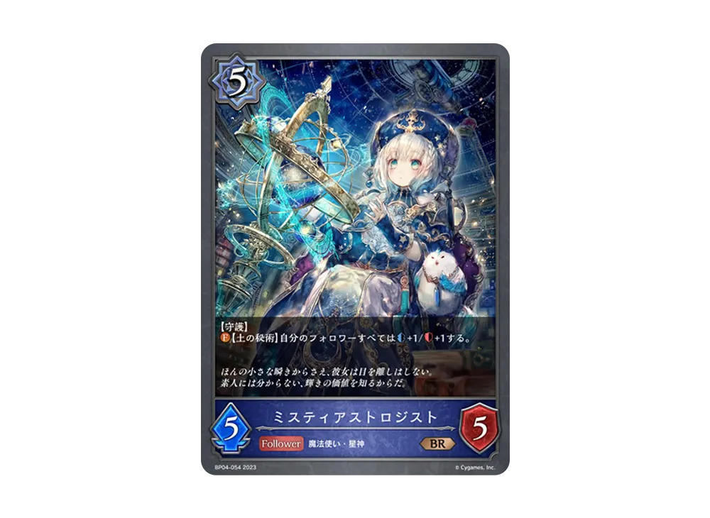 ミスティアストロジスト BR [BP04-054](ブースターパック 第4弾「天星神話」)
