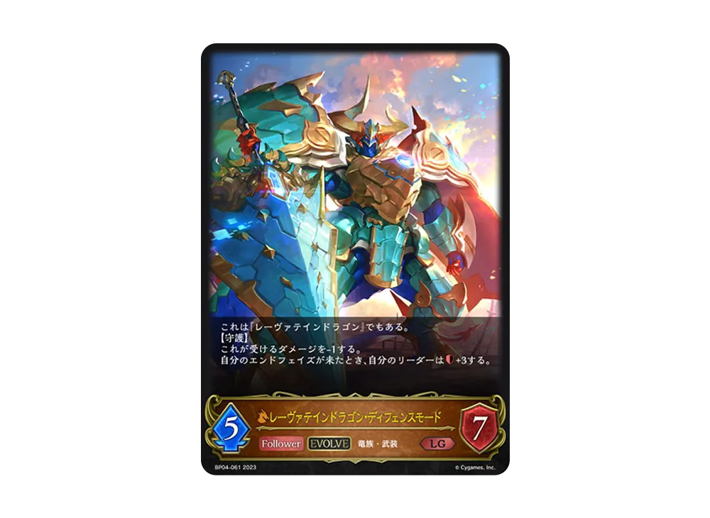 レーヴァテインドラゴン・ディフェンスモード (EVOLVE) LG [BP04-061](ブースターパック 第4弾「天星神話」)