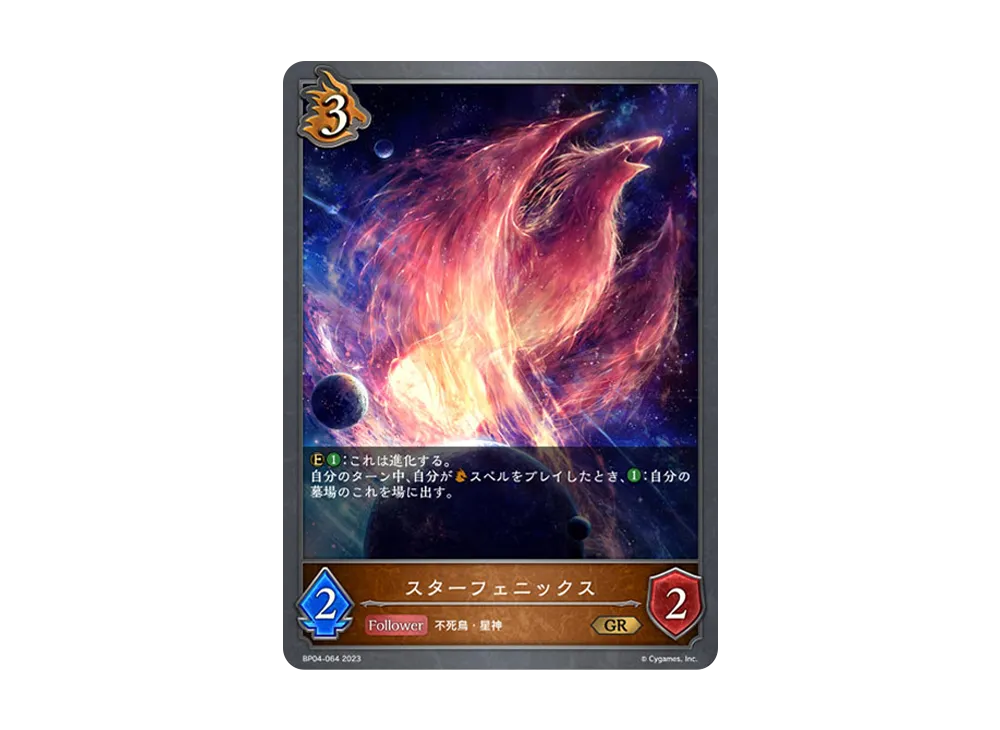 スターフェニックス GR [BP04-064](ブースターパック 第4弾「天星神話」)