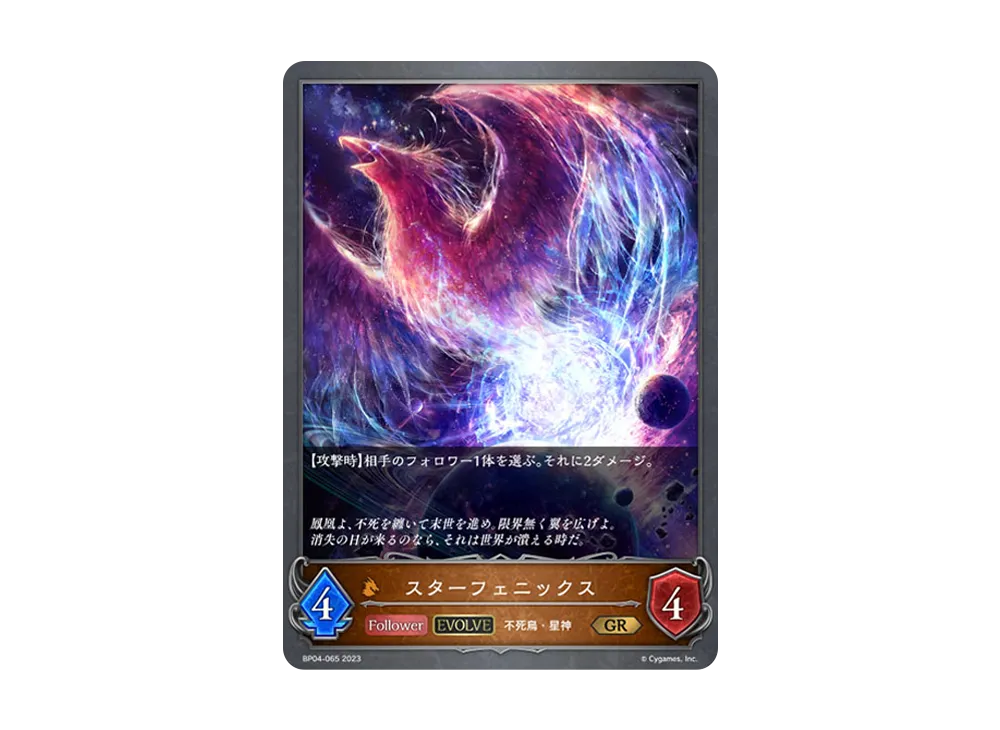 スターフェニックス (EVOLVE) GR [BP04-065](ブースターパック 第4弾「天星神話」)