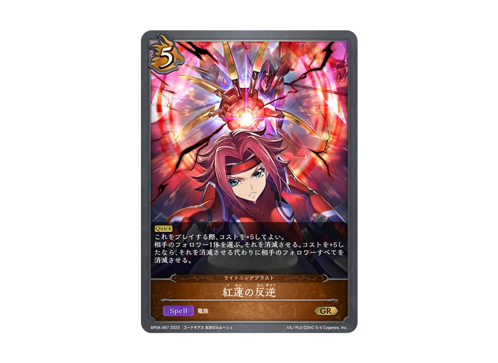 紅蓮の反逆 GR [BP04-067](ブースターパック 第4弾「天星神話」)