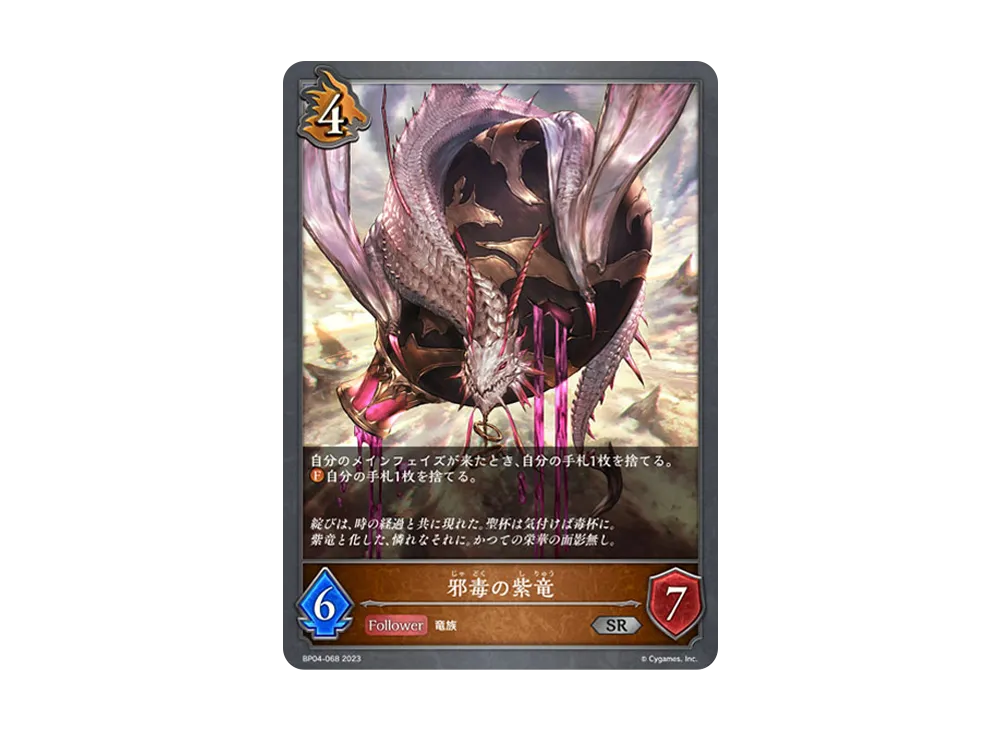 邪毒の紫竜 SR [BP04-068](ブースターパック 第4弾「天星神話」)
