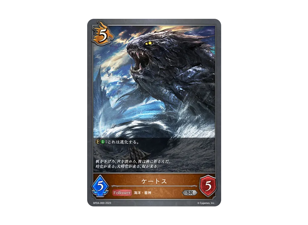 ケートス SR [BP04-069](ブースターパック 第4弾「天星神話」)