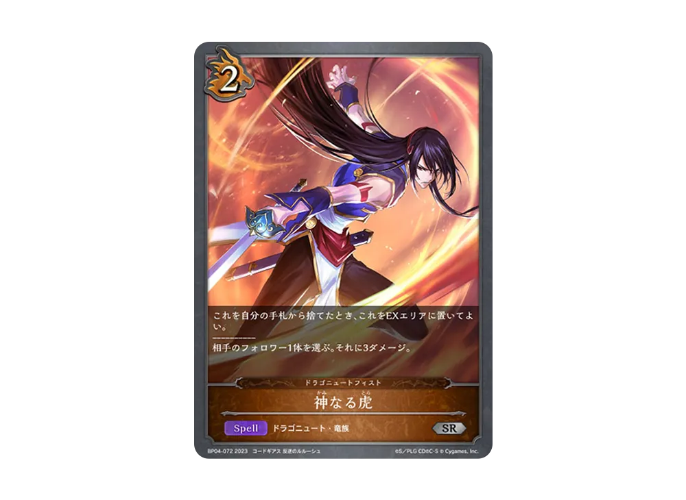 神なる虎 SR [BP04-072](ブースターパック 第4弾「天星神話」)