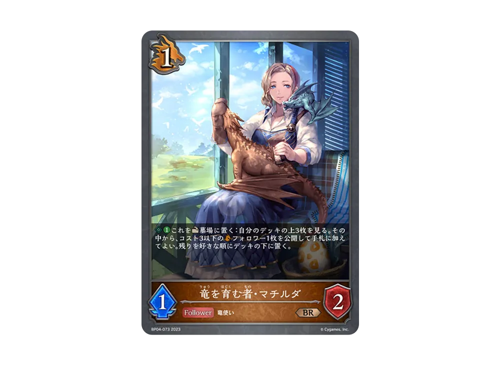 竜を育む者・マチルダ BR [BP04-073](ブースターパック 第4弾「天星神話」)