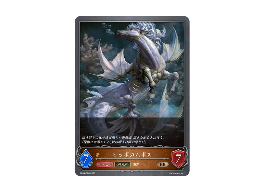 ヒッポカムポス (EVOLVE) BR [BP04-076](ブースターパック 第4弾「天星神話」)