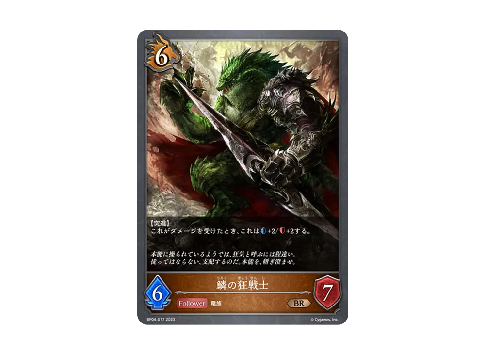 鱗の狂戦士 BR [BP04-077](ブースターパック 第4弾「天星神話」)
