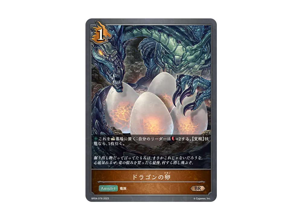 ドラゴンの卵 BR [BP04-078](ブースターパック 第4弾「天星神話」)