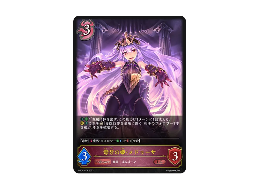 毒牙の姫・メドゥーサ LG [BP04-079](ブースターパック 第4弾「天星神話」)