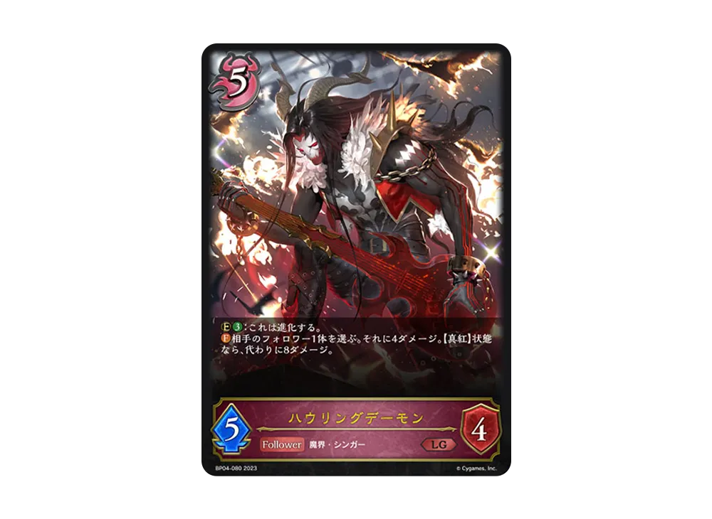ハウリングデーモン LG [BP04-080](ブースターパック 第4弾「天星神話」)
