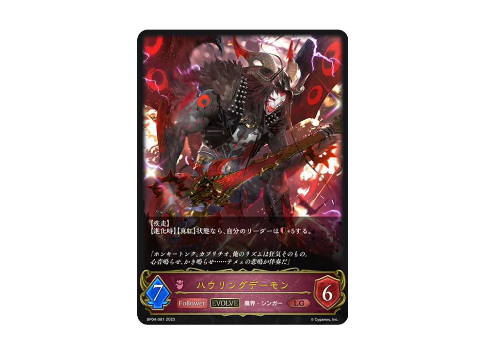 ハウリングデーモン (EVOLVE) LG [BP04-081](ブースターパック 第4弾「天星神話」)