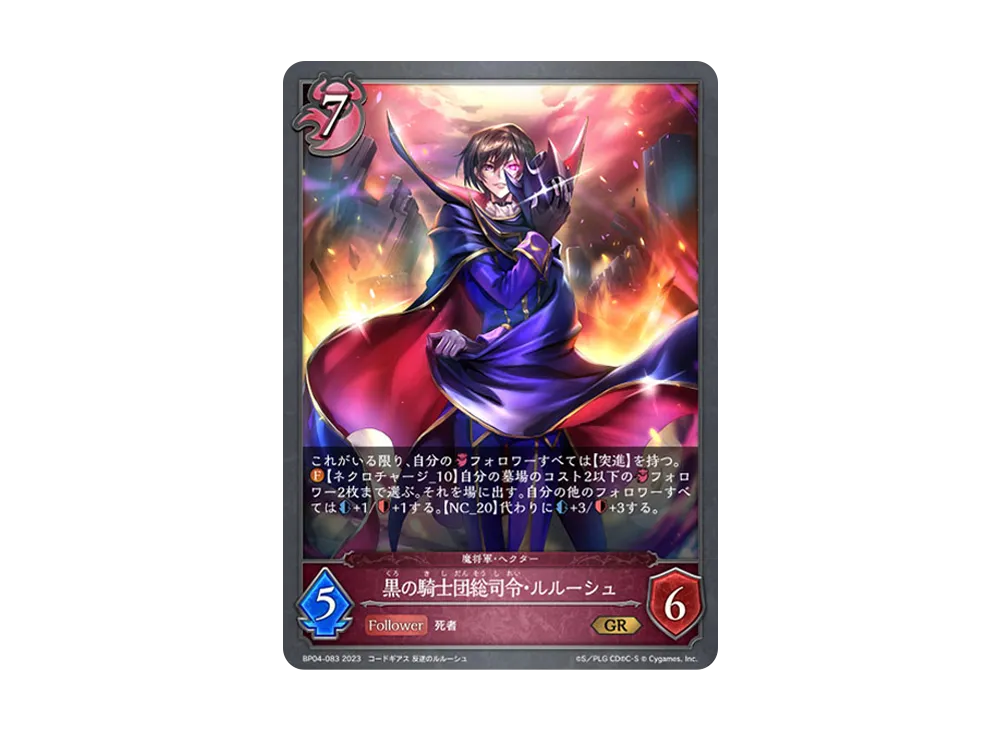 黒の騎士団総司令・ルルーシュ GR [BP04-083](ブースターパック 第4弾「天星神話」)