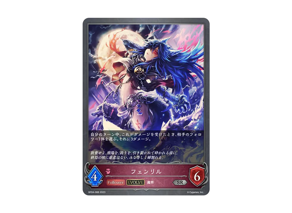 フェンリル (EVOLVE) SR [BP04-088](ブースターパック 第4弾「天星神話」)