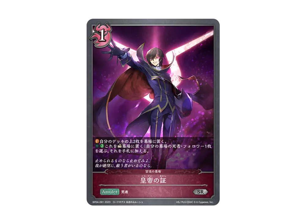 皇帝の証 SR [BP04-091](ブースターパック 第4弾「天星神話」)