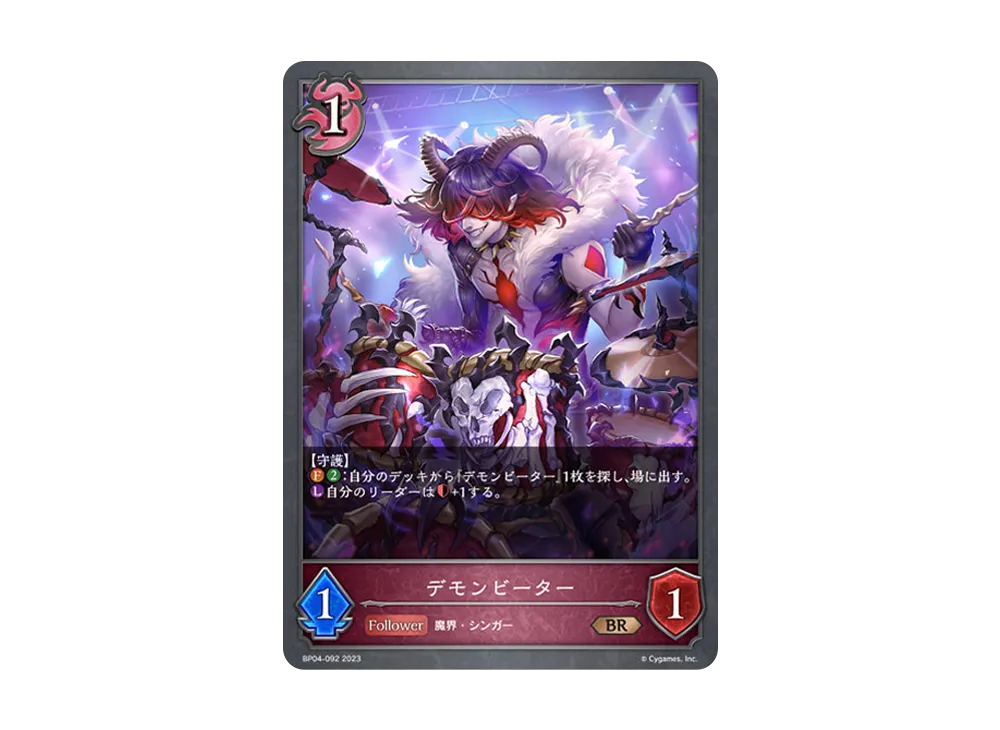 デモンビーター BR [BP04-092](ブースターパック 第4弾「天星神話」)