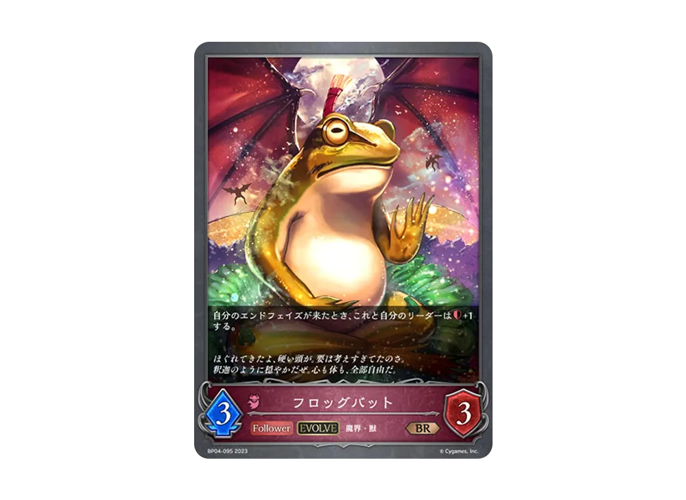 フロッグバット (EVOLVE) BR [BP04-095](ブースターパック 第4弾「天星神話」)