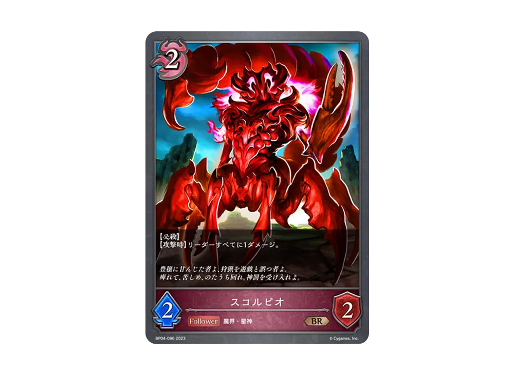 スコルピオ BR [BP04-096](ブースターパック 第4弾「天星神話」)