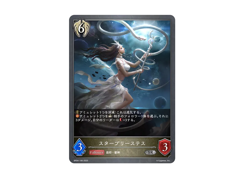 スタープリーステス SR [BP04-106](ブースターパック 第4弾「天星神話」)