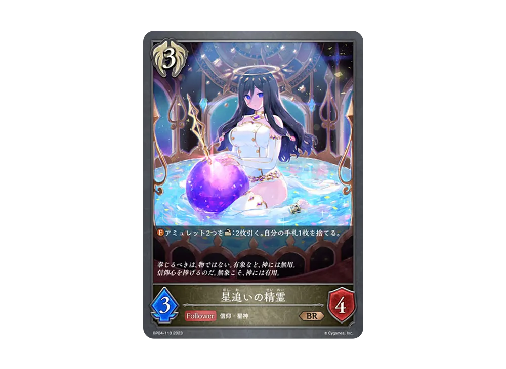 星追いの精霊 BR [BP04-110](ブースターパック 第4弾「天星神話」)