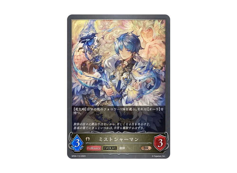 ミストシャーマン (EVOLVE) BR [BP04-113](ブースターパック 第4弾「天星神話」)
