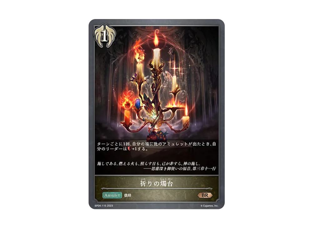 祈りの燭台 BR [BP04-115](ブースターパック 第4弾「天星神話」)