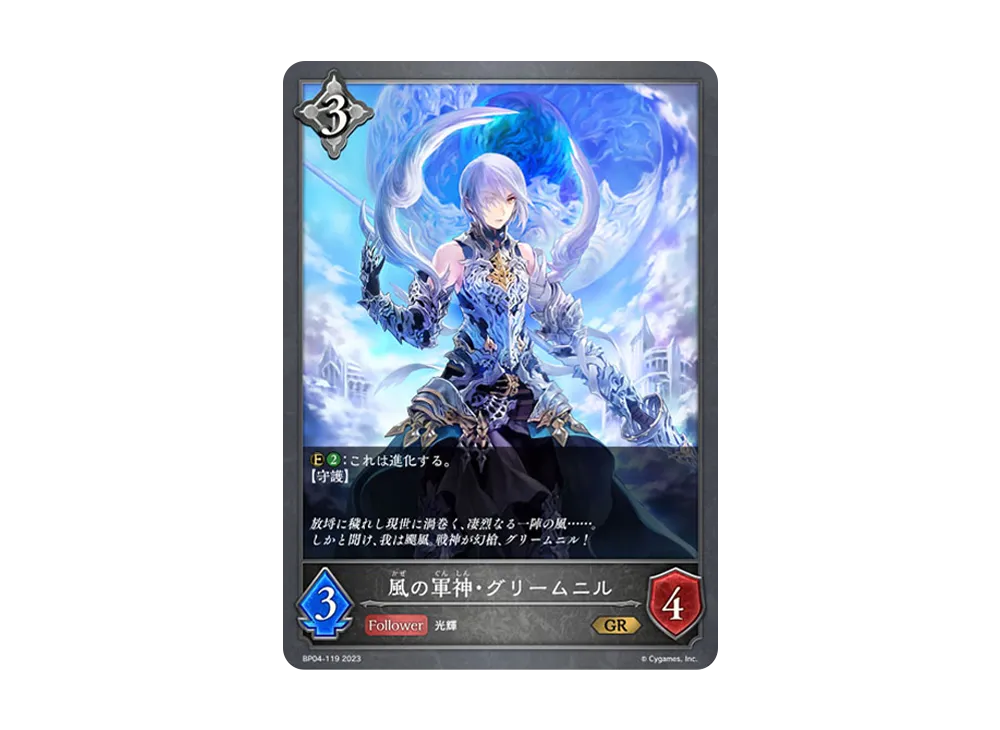風の軍神・グリームニル GR [BP04-119](ブースターパック 第4弾「天星神話」)
