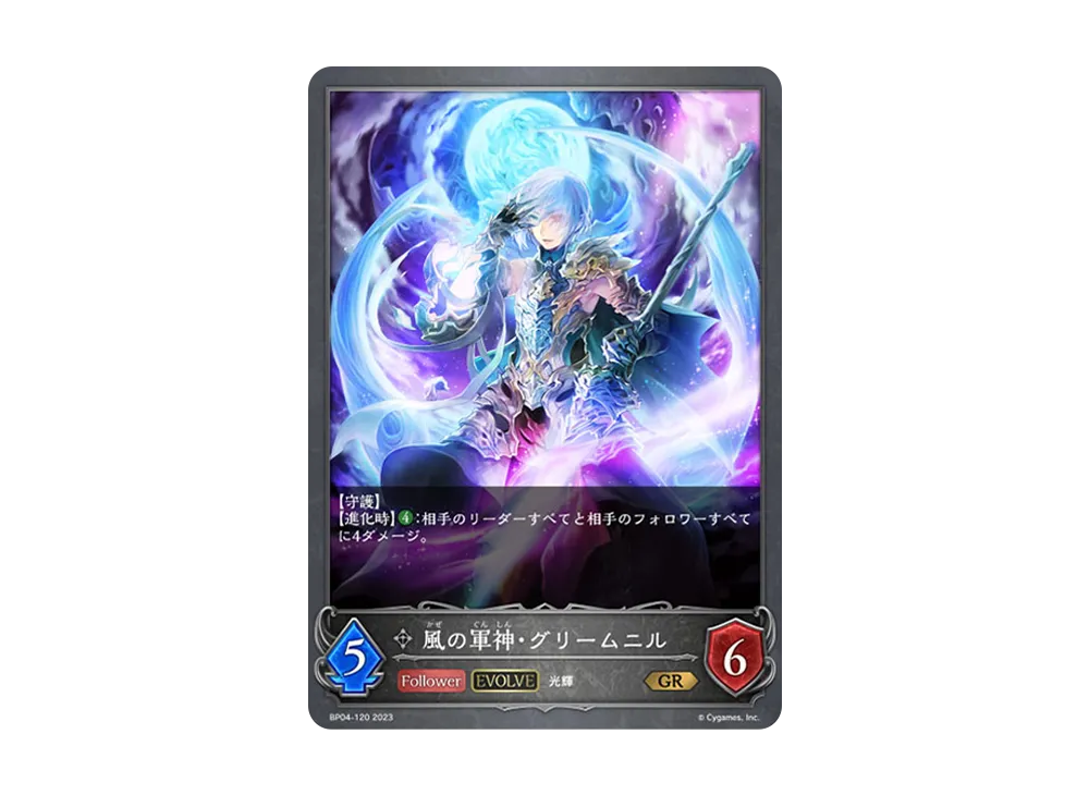 風の軍神・グリームニル (EVOLVE) GR [BP04-120](ブースターパック 第4弾「天星神話」)