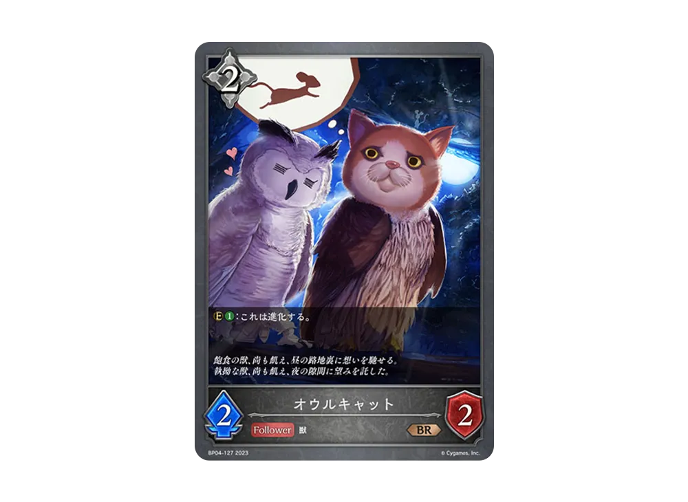 オウルキャット BR [BP04-127](ブースターパック 第4弾「天星神話」)