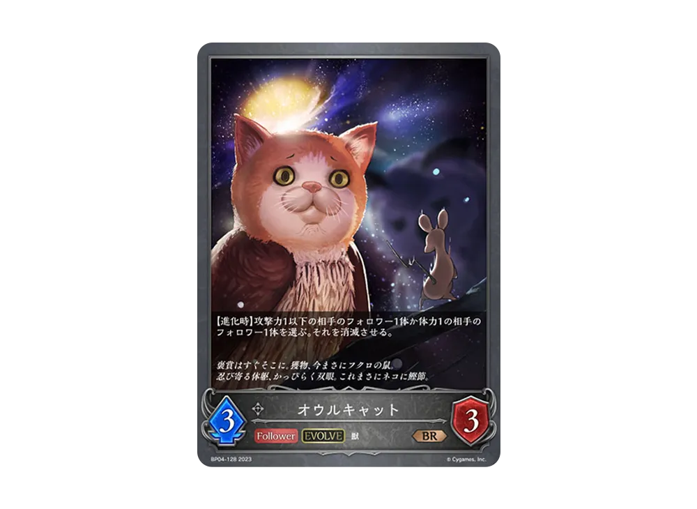 オウルキャット (EVOLVE) BR [BP04-128](ブースターパック 第4弾「天星神話」)