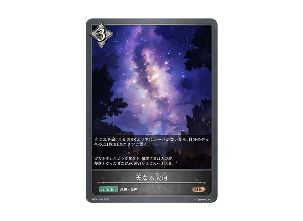 天なる大河 BR [BP04-130](ブースターパック 第4弾「天星神話」)