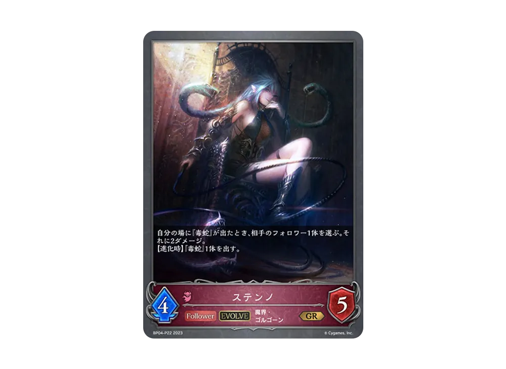 ステンノ (EVOLVE) GR-P [BP04-P22](ブースターパック 第4弾「天星神話」)