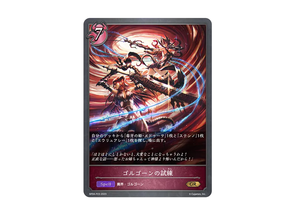 ゴルゴーンの試練 GR-P [BP04-P23](ブースターパック 第4弾「天星神話」)