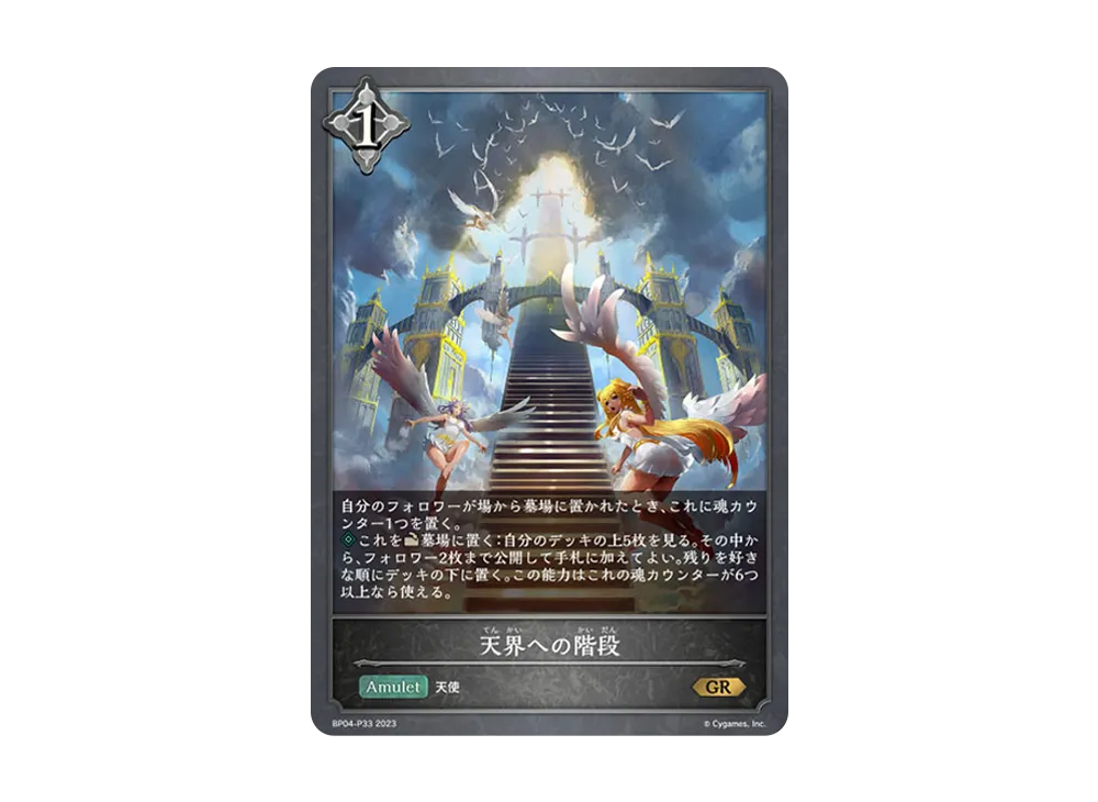 天界への階段 GR-P [BP04-P33](ブースターパック 第4弾「天星神話」)
