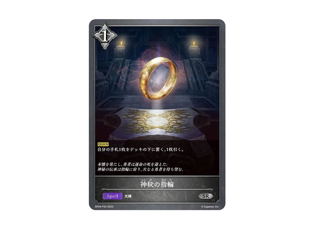 神秘の指輪 SR-P [BP04-P34](ブースターパック 第4弾「天星神話」)